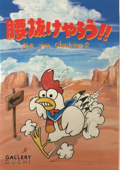 GALLERY OUCHI Are You Chicken? 3 GALLERY OUCHI Are You Chicken?